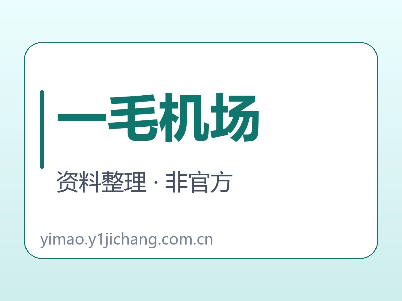 一毛机场软件与说明范围字卡